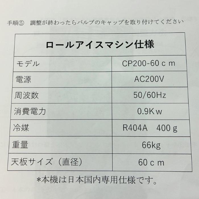 中古｜ロールアイスマシン CP200-60cm エクセルプラン 2018年 業務用