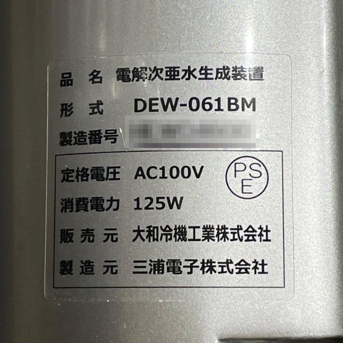 中古｜電解次亜水生成装置 大和冷機 DEW-061BM 2020年製 感染対策