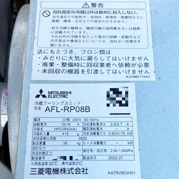 中古｜プレハブ冷蔵庫 0.7坪 AFL-RP08B 三菱電機 2022年 業務用 冷蔵