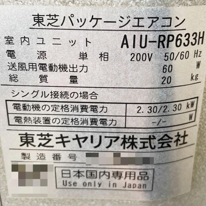 中古｜天カセエアコン 2.5馬力 業務用 ROA-RP631H AIU-RP633H 東芝