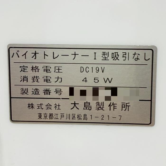 中古｜バイオトレーナー1型 吸引なし 大島製作所 高周波EMS 2019年