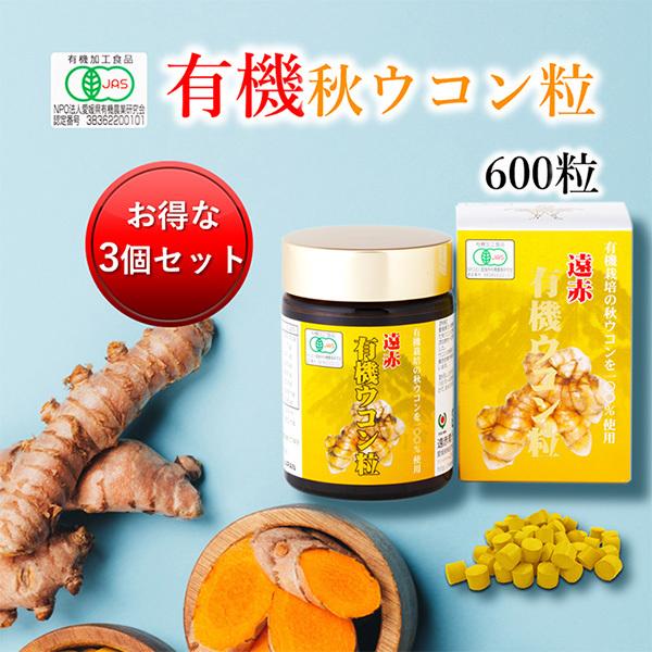 国産 有機 オーガニック 粒  遠赤有機ウコン粒 600粒(ビン) 3個セットで10%引き｜ensekiaojiru