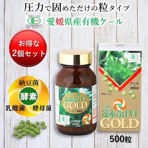 青汁 国産 有機 オーガニック 粒  エンザイム入 遠赤青汁V1 GOLD 500粒(壜) 2個仕かけるで5%引っ張ること