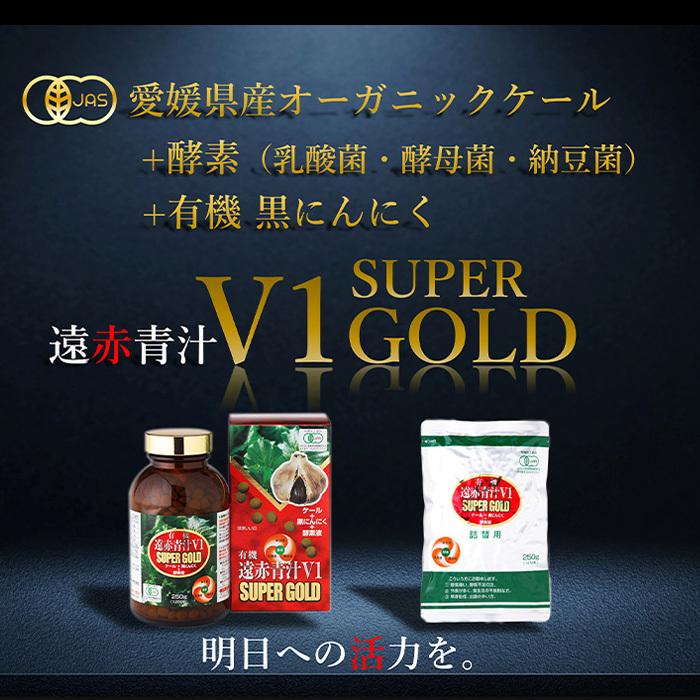 青汁 国産 有機 オーガニック 粒 酵素 黒ニンニク 遠赤青汁V1 SUPER GOLD 1250粒(詰替) 3個セットで10%引きの画像
