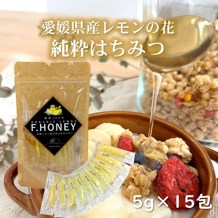 璃の香レモン花 はちみつ 5g×15包 スティックタイプ 【ゆうパケット