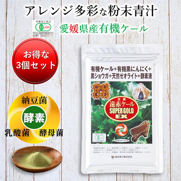 粉末 有機遠赤ケール SUPER GOLD EX 100g 3個セット10%引き