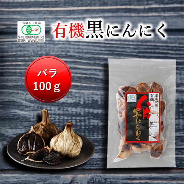 遠赤愛媛有機八片黒にんにく 皮つきバラ100g｜ensekiaojiru