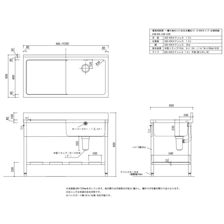 一槽片袖シンクW1200×D600×H800+100mm【東京圏限定】A1M-1200 一槽片袖シンクW1200×D600×H800+100mm【東京圏限定】A1M-1200