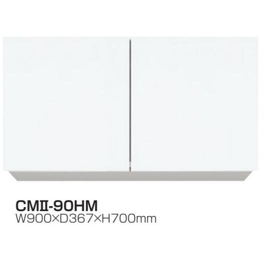 吊戸棚W900×D367×H700耐震ラッチ・可動棚標準装備CMII-90HM