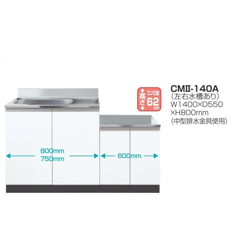 壁出しコンロ台付流し台W1400×D550×H800mm【東京圏限定】CMII-140A 