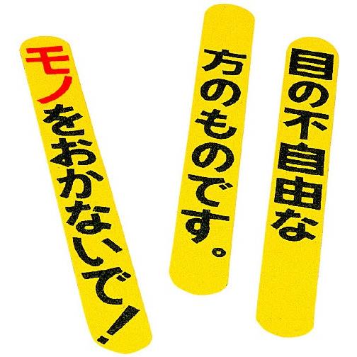 クリアランスシート】35×285mm路面標示用3枚セットCS-202視覚障害者