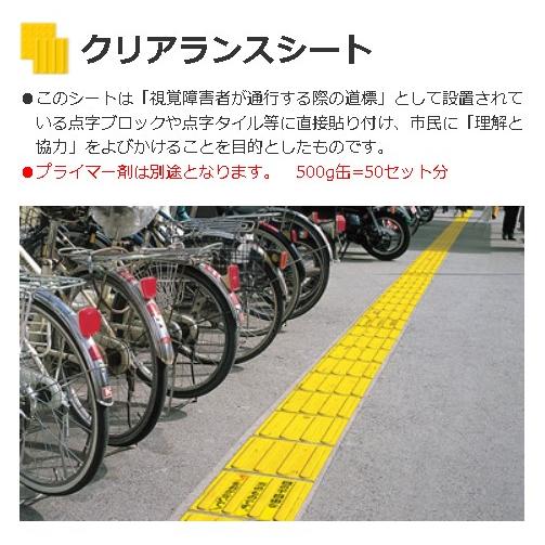 クリアランスシート】35×285mm路面標示用3枚セットCS-204 視覚障害者