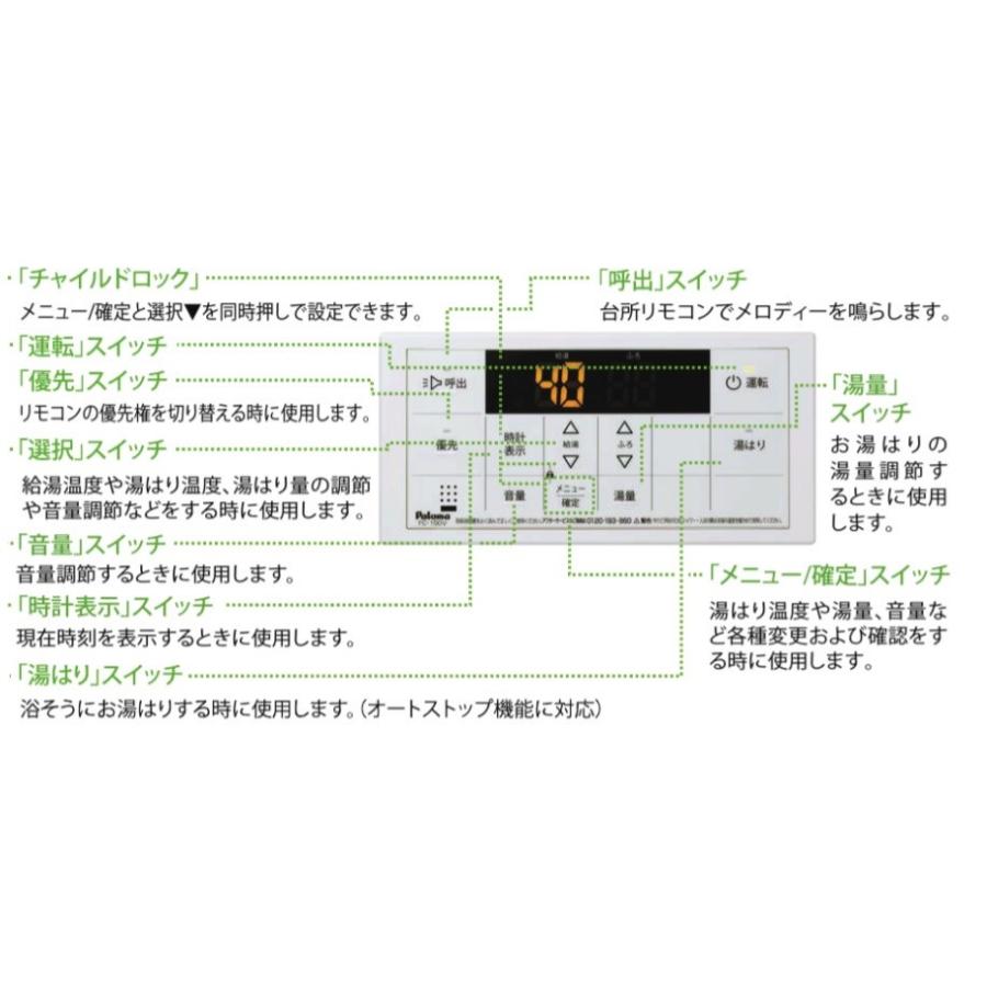 パロマ FC-150V /MC150V: 給湯器専用ボイス浴室/台所リモコン
