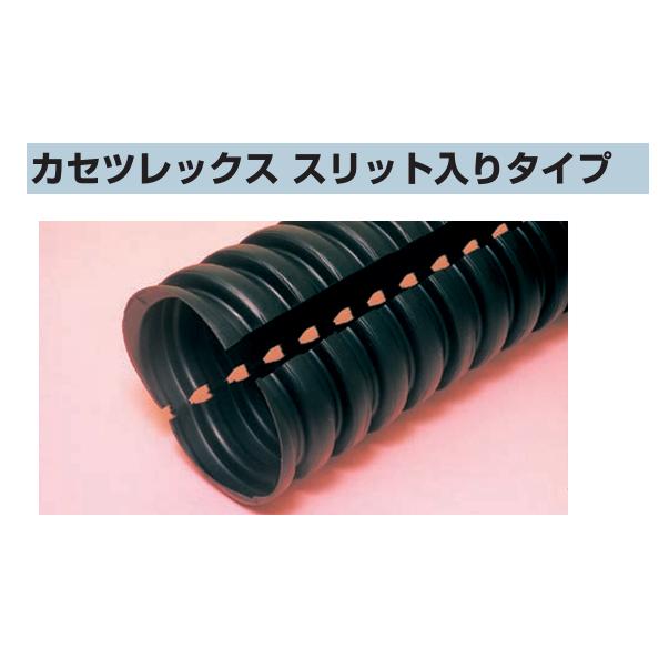 仮設工事用ケーブル保護管】φ80×4m スリット入 カセツレックスFPKS-80