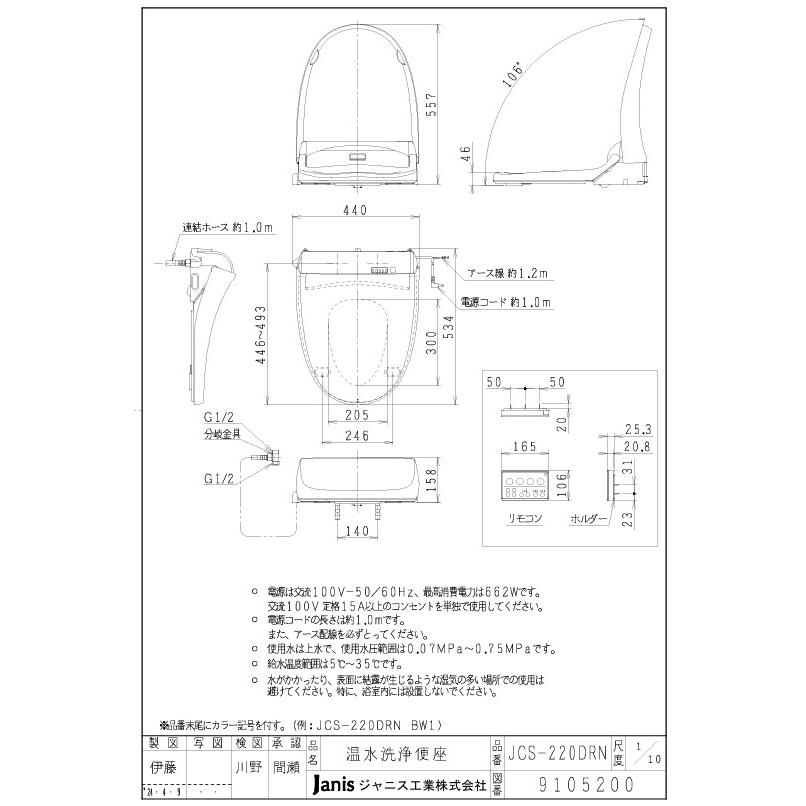 温水洗浄便座JCS-220DRN リモコン操作タイプ・脱臭機能付【会社入れ限定】大形・普通兼用の画像