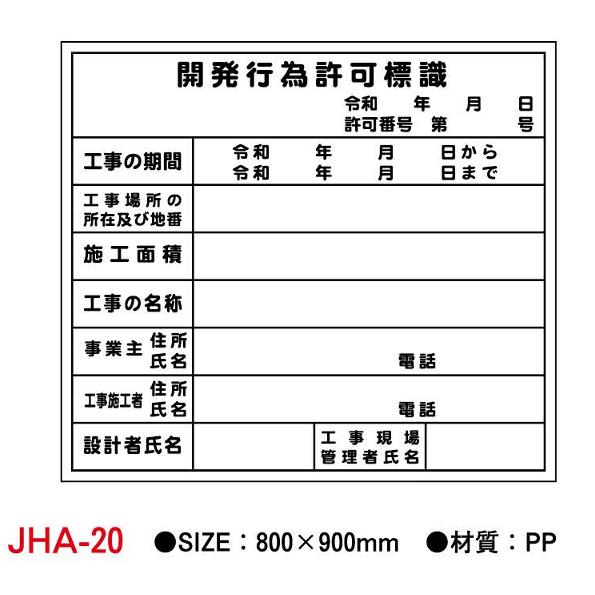 【開発行為許可標識】800×900法令標識JHA-20 法人様限定｜ensin