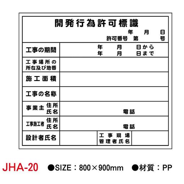 開発行為許可標識】800×900法令標識JHA-20 法人様限定 : 遠信業務資材