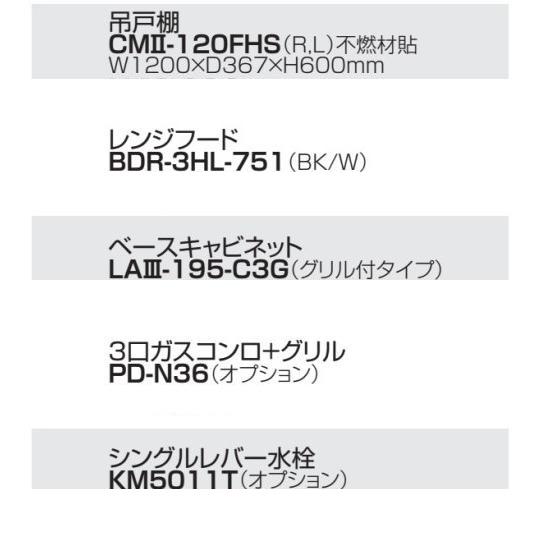 3口ガスコンロシステムキッチンW1950×D600×H850 グリル付タイプ（エリア限定配送無料）LAIII-195-C3G - 1
