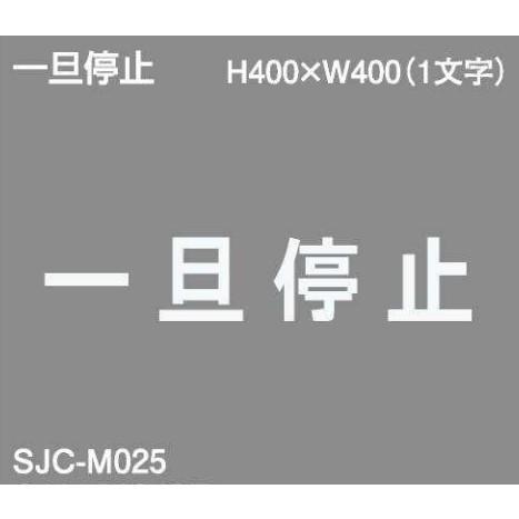 セキスイ ジスラインS駐車場案内文字【一旦停止】H400×W400 加熱溶融