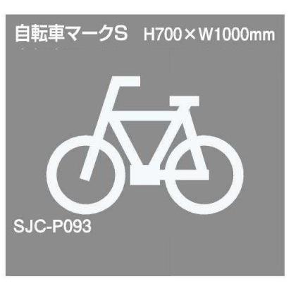 セキスイ ジスラインS【自転車マーク】H700×W1000 加熱溶融接着タイプ