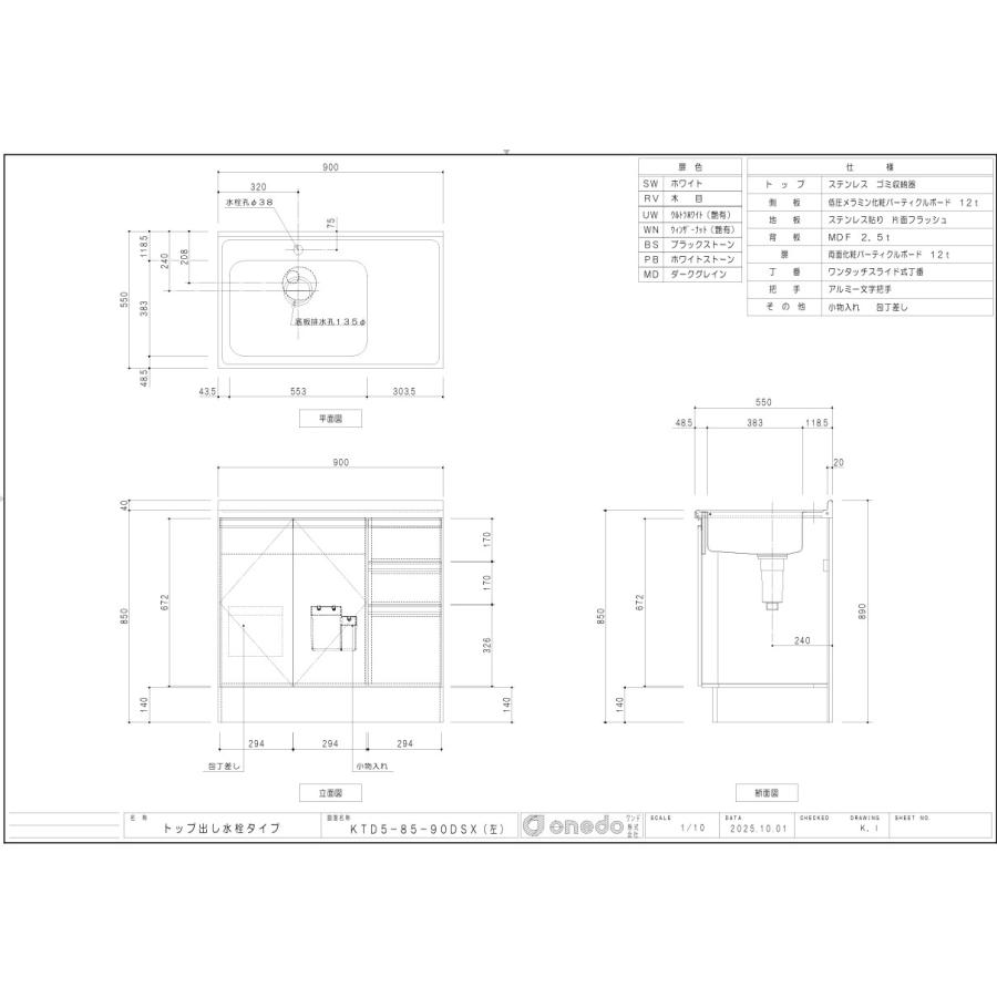 流し台W90×D55×H85cm 引き出し3段【エリア内会社入れ限定】トップ出し水栓仕様KTD5-85-90DSX プレミアムカラー_8