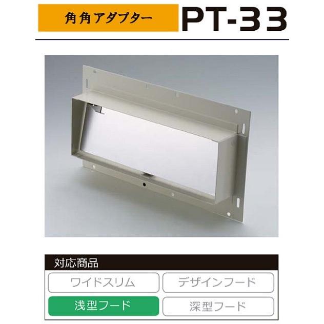 角角アダプターW330×D51×H180mm【角ダクトに合わせて接続口に変換用