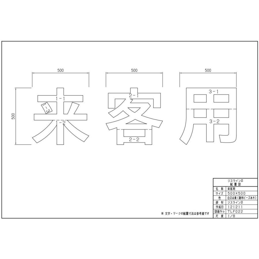 ジスラインs駐車場案内文字タイプ 来客用 3文字1組 1文字サイズh500 W500 加熱溶融タイプ貼付式路面標示材 法人様限定 Sjc M021 遠信業務資材苑 通販 Yahoo ショッピング