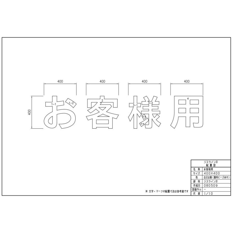 セキスイ ジスラインS駐車場案内文字【お客様用】H400×W400 加熱溶融
