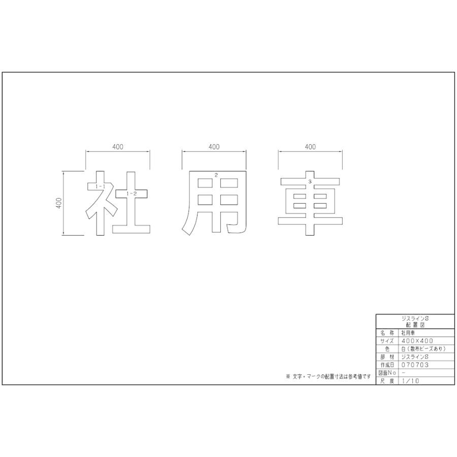 セキスイ ジスラインS駐車場案内文字【社用車】H400×W400 加熱溶融接着