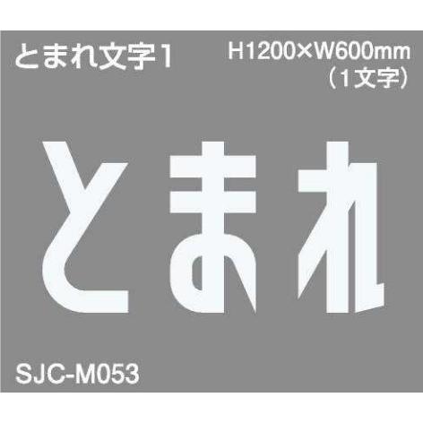 セキスイ ジスラインS駐車場案内文字【とまれ】H1200×W600 加熱溶融