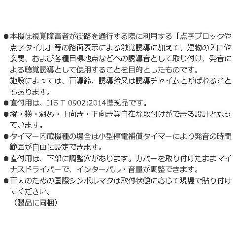 誘導用電子チャイム【直付屋内用】ユニットタイプ盲導鈴、誘導鈴、誘導