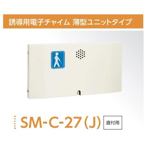 誘導用電子チャイム【直付屋内用】SM-C-27 薄型ユニットタイプ盲導鈴