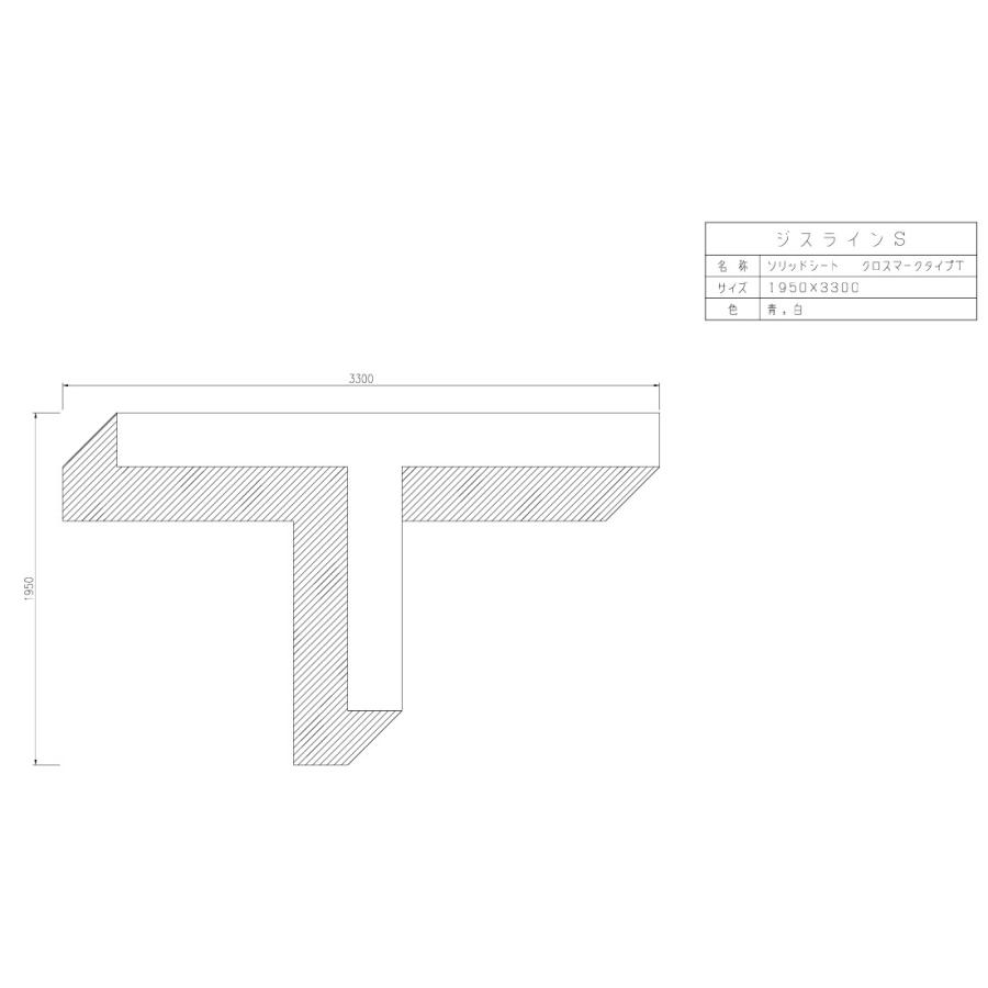 ジスラインSソリッドシート【クロスマークタイプ】 加熱溶融タイプ貼付式路面標示材 | セキスイ | 04