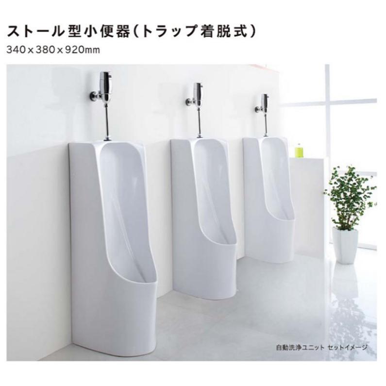 ストール型小便器セット340×380×920mm （トラップ着脱式）自動洗浄水