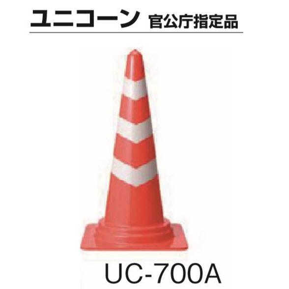 官公庁指定品ユニコーンスコッチh700 Pvc 2 7kg重量型カラーコーンuc 700a 法人様限定 Uc 700a 遠信業務資材苑 通販 Yahoo ショッピング