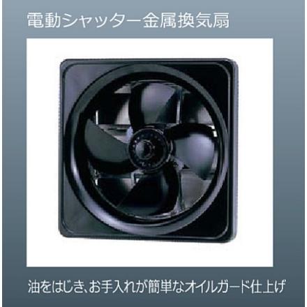 プロペラ換気扇フードW750×D595×H600 【電動シャッター】渡辺製作所WEP-703Aの画像