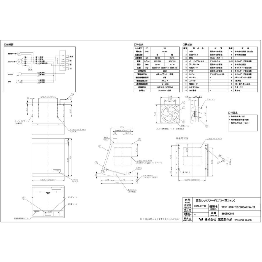 プロペラ換気扇フードW900×D595×H600【電動シャッター】渡辺製作所WEP-903Aの画像