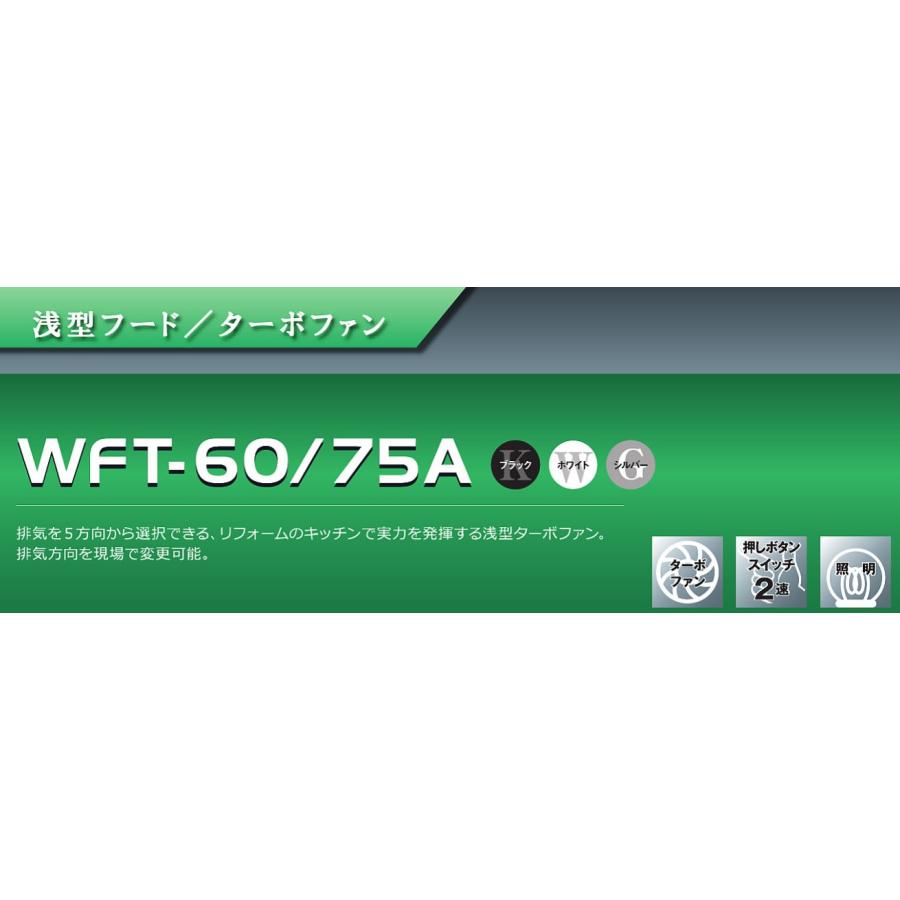 浅型レンジフードW600×D580×H200(ターボファン)渡辺製作所WFT-60A　本州配送無料