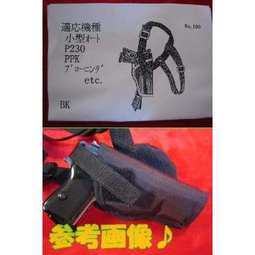 小型オート用 汎用 ショルダーホルスター PPK P230他 対応 (No.190