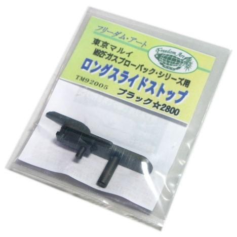 東京マルイ M92F ブローバックガスガン シリーズ用 ロングスライド
