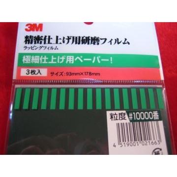 精密仕上げ用フィルム 番 極細仕上げ用ペーパー 万年筆のニブ研ぎ出しにも 3m ホビーショップ遠州屋 通販 Yahoo ショッピング