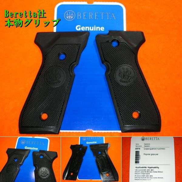P.B BERETTA社純正 [本物] ベレッタ M92F/M9用 プラ グリップ 「正規品