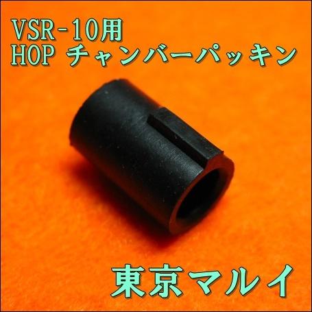 TOKYO MARUI（東京マルイ） VSR-10用 HOP ホップ チャンバーパッキン