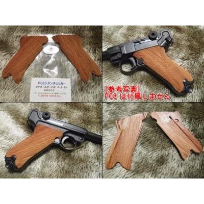 K*y様 タナカ用 ルガーP08 紫檀グリップ 木製 タナカ LUGER ルガー P08 用 紫檀 木製 シタン チェッカー グリップ