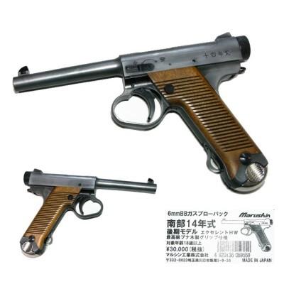 南部14年式 後期モデル エクセレント HW 最高級ブナ木製グリップ仕様 ブローバックガスガン (18歳以上) マルシン工業(13860円)