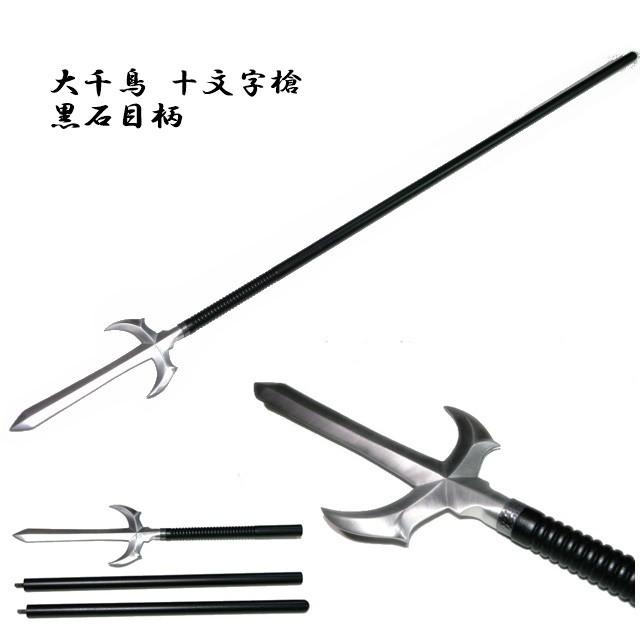 限定製作 大千鳥 十文字槍 黒石目柄 摸造刀 三代村正 真田幸村 武将コスプレ 宝蔵院流槍術 Zs 904 輝く高品質な Epicmountainbike Com