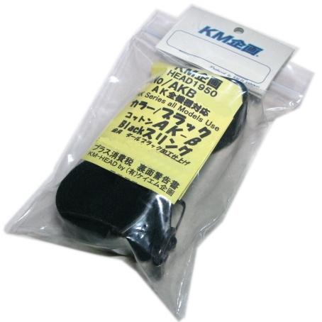 コットン AK-β ブラック スリング AKシリーズ全機種対応 電動ガン他用