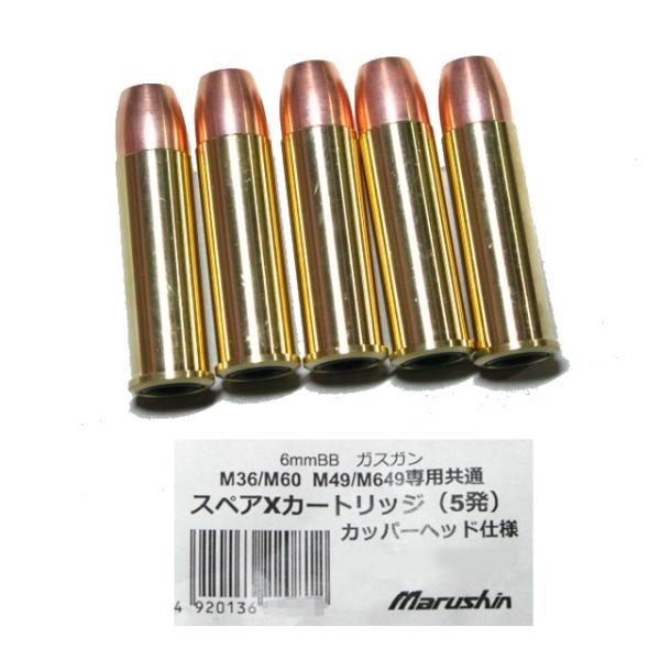 マルシン工業 M36 M60 M49 M649 専用共通 スペア Xカートリッジ 5発 カッパーヘッド仕様 6mm ガスガン リボルバー ...
