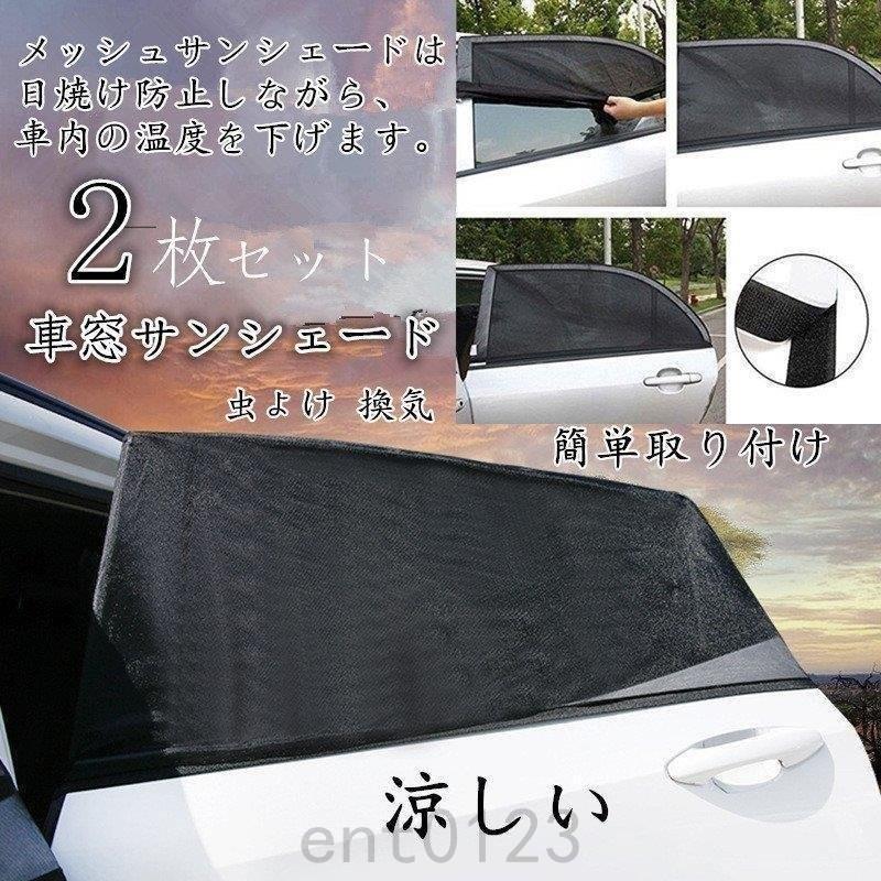 車窓サンシェード サイド窓シェード 車用網戸 メッシュ日除け 遮光 日焼け カバータイプ カー用品 Ent802 Rpv1yp35 Ent 通販 Yahoo ショッピング