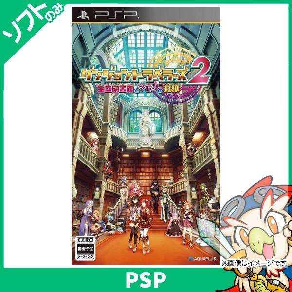 PSP ダンジョントラベラーズ2王立図書館とマモノの封印 品質検査済 ソフト のみ ソニー 品質満点 中古 PlayStationPortable SONY